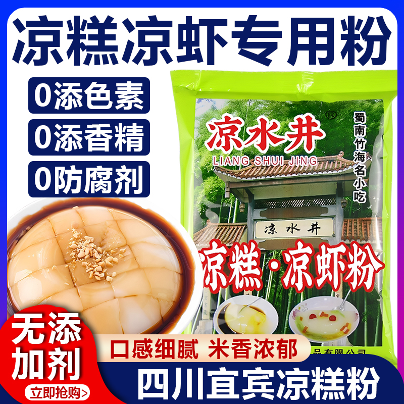 正宗凉糕粉四川宜宾凉虾专用粉蜀南竹海夏季名小吃