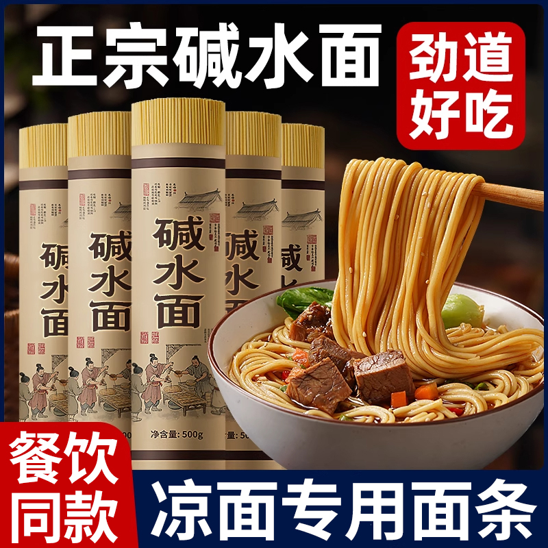 【胖东来爆款】凉面专用碱水面条