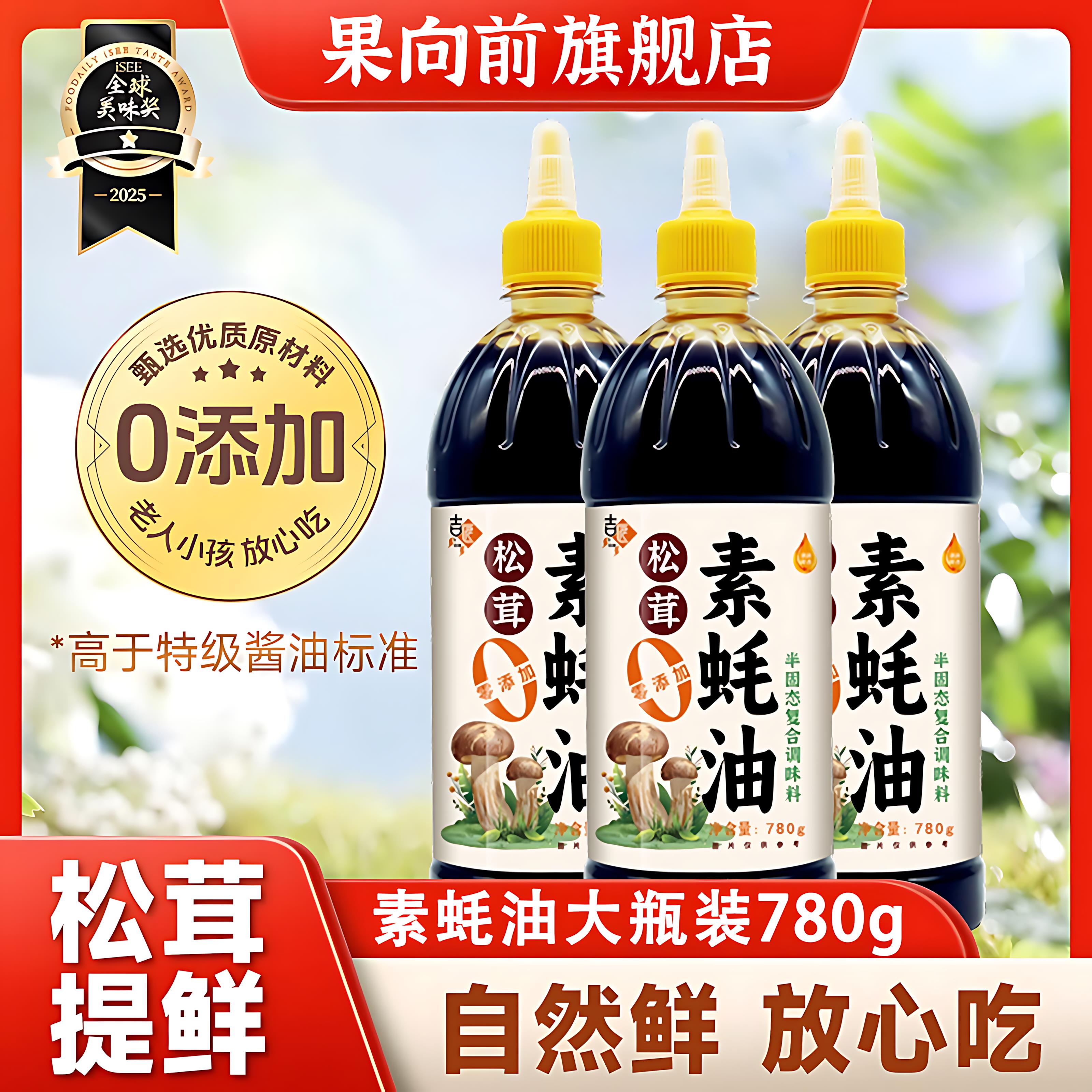 松茸素蚝油0添加官方旗舰店无菌类提鲜炒菜凉拌菜烧烤调味料家用