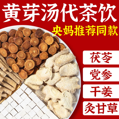 黄芽汤代茶饮央妈推荐官方旗舰店三伏天去湿茯苓干 干姜党参甘草