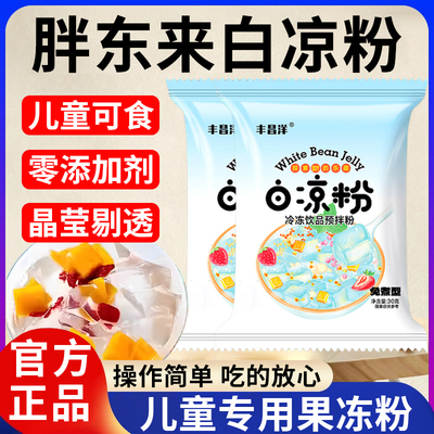 白凉粉食品级免煮冰粉儿童做果冻专用粉无添加商用摆摊双皮奶凉粉