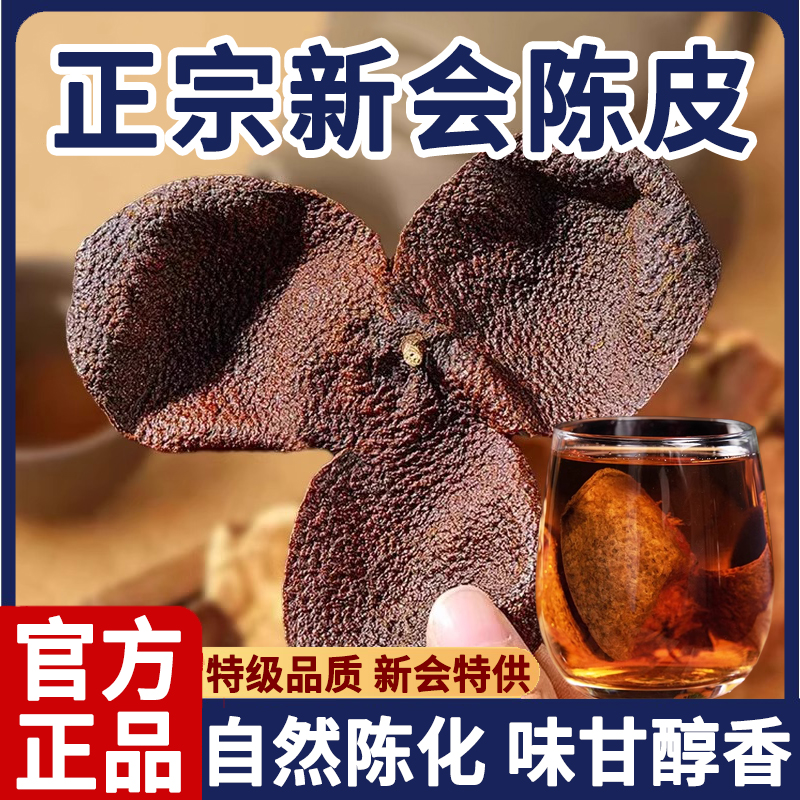 正宗陳皮新會老陳皮官方旗艦店