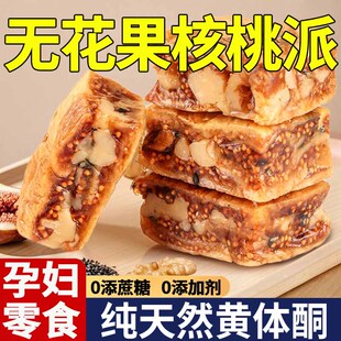 现货无花果包黑芝麻核桃派孕妇零食小吃营养孕期无添加无花果夹核