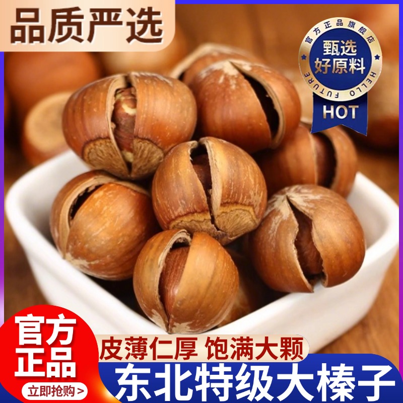 东北大榛子坚果新鲜特产铁岭炒货零食孕妇年货开口臻子薄皮榛果