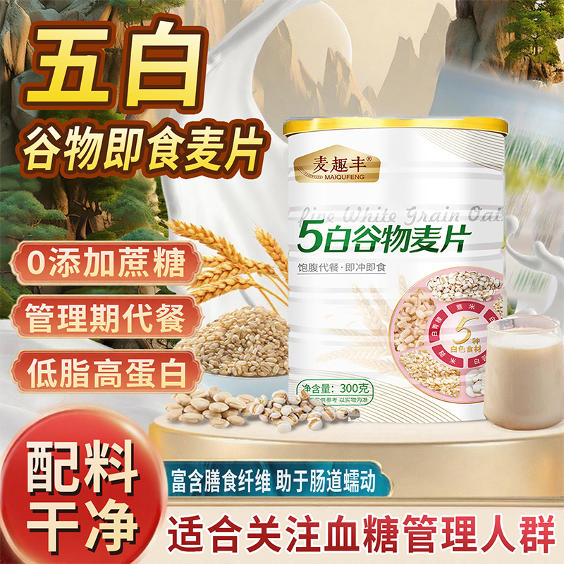 五白谷物即食麦片官方旗舰店燕麦片早餐即食冲饮薏米白青稞白芸豆