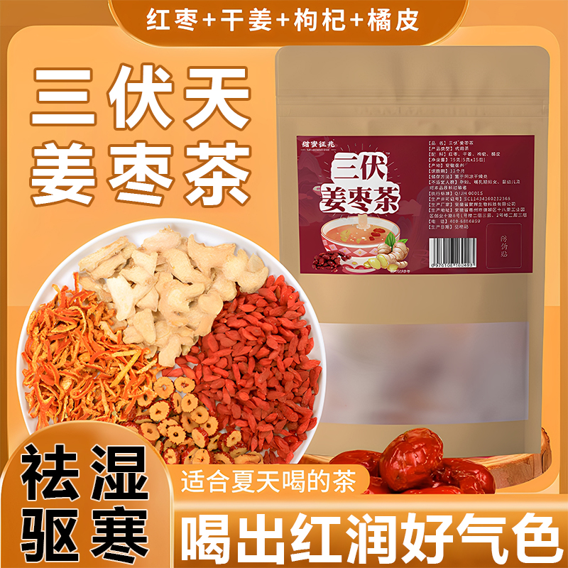 三伏天姜枣茶祛湿去寒暖胃夏季生姜红枣枸杞养生茶官方旗舰店正品