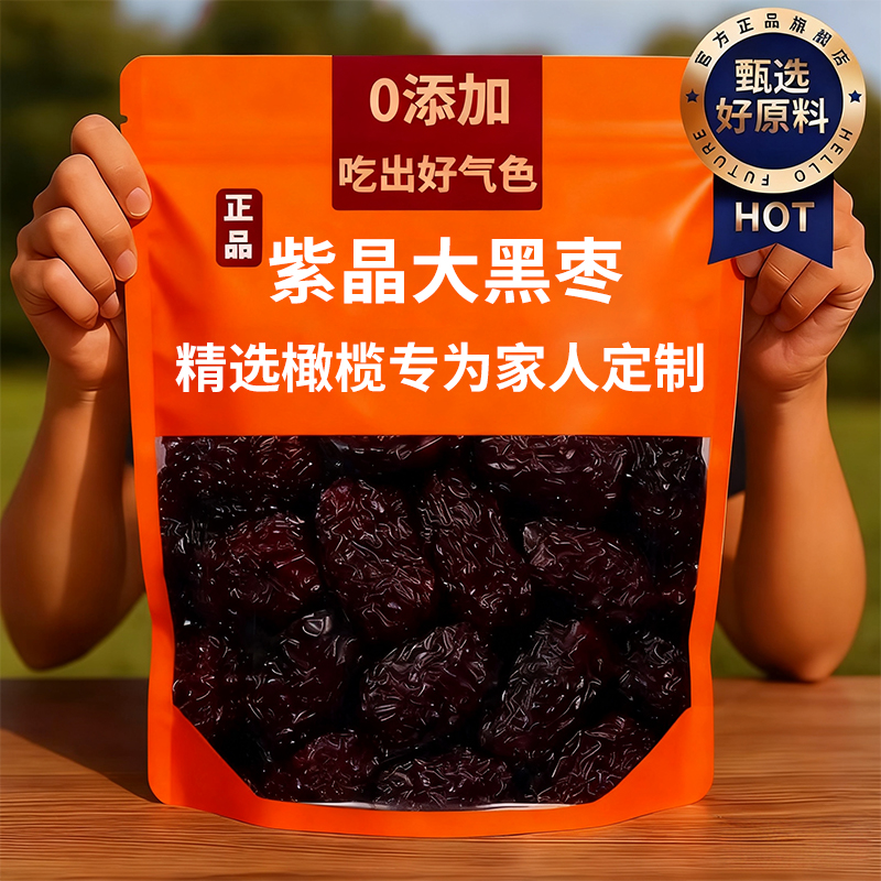 正宗紫晶黑枣特级新疆特产正品官方旗舰店一级紫晶大乌枣即食黑枣