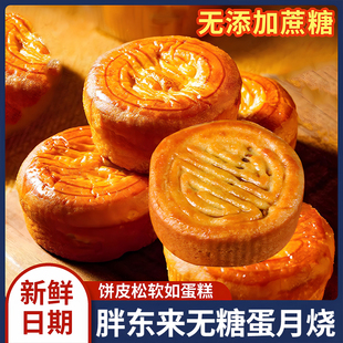 胖东来正宗蛋月烧官方旗舰店正品 中秋节老人糖尿人专用无蔗糖月饼