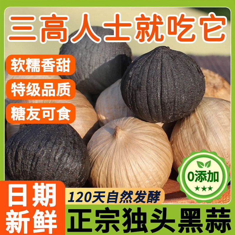 正宗黑蒜独头黑蒜官方旗舰店非特级特产零食功效发酵即食煲汤蒜头