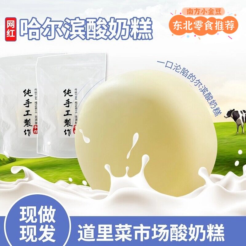 哈尔滨酸奶糕冻东北特产道里区菜市场李家手工现做现发奶酪疙瘩膏