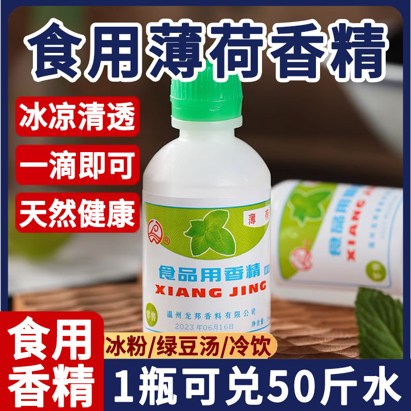 旗舰店食用薄荷水老式薄荷浓缩薄荷香精自制苏州绿豆汤专用,粮油调味/速食/干货/烘焙,特色/复合食品添加剂,淘宝优惠券,粉丝福利购,淘宝优惠卷