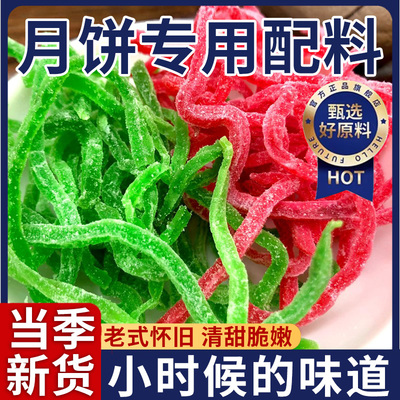 【央妈推荐】月饼专用青红丝配料
