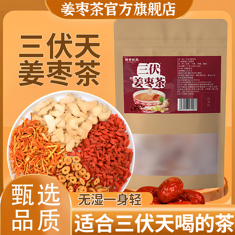 【胖东来正品】祛湿姜枣茶