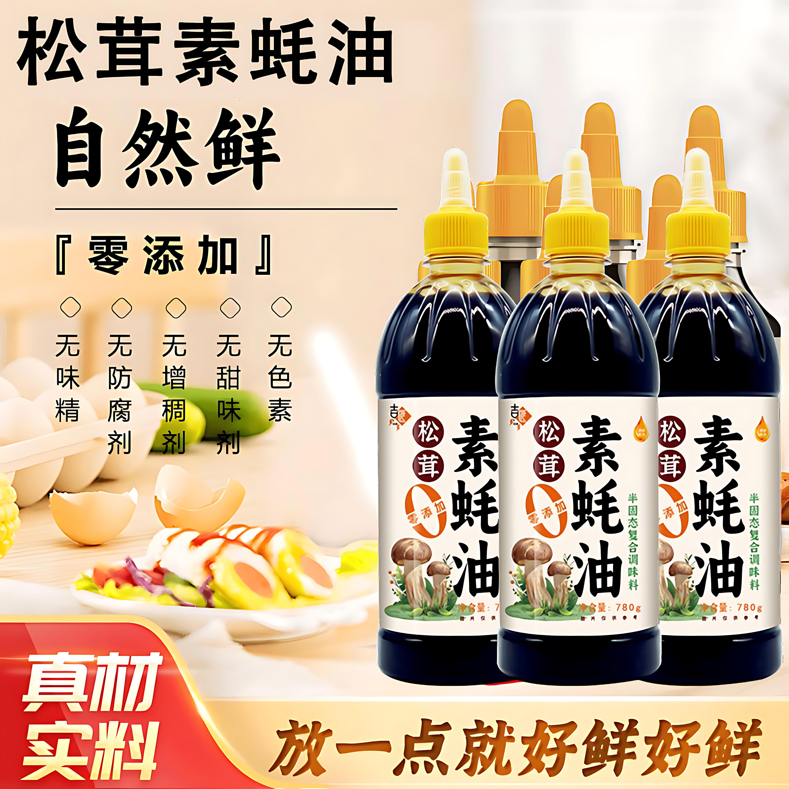 松茸素蚝油0添加官方旗舰店无菌类提鲜炒菜凉拌菜烧烤调味料家用
