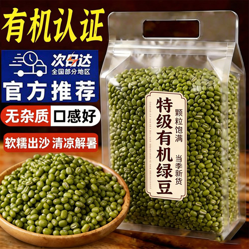 【商超同款】农家有机绿豆当季新货颗粒饱满皮薄易煮粥官方旗舰店