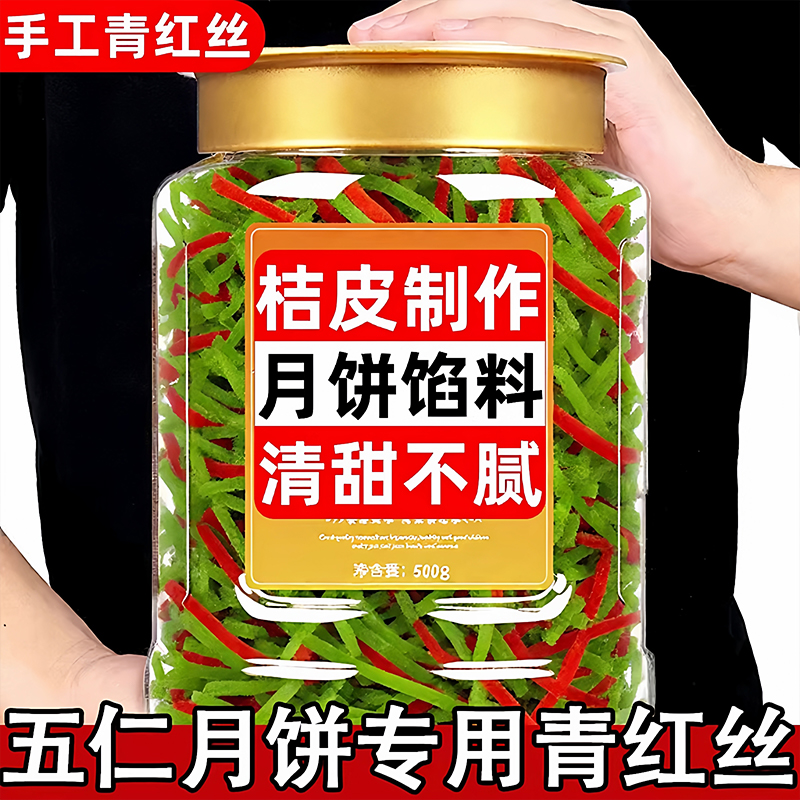 【央妈推荐】月饼馅料青红丝