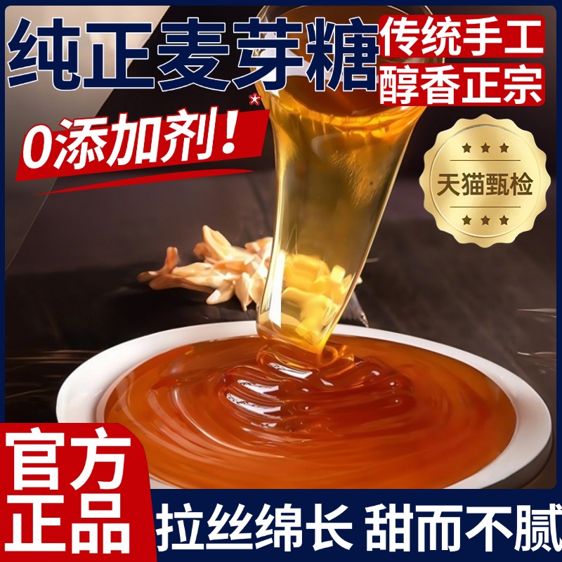 正宗麦芽糖纯手工官方旗舰店纯正老式无添加商用烘焙麦芽糖浆拉丝