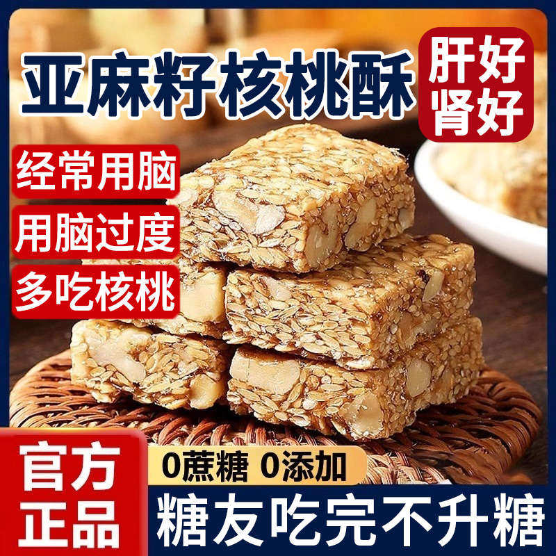 正宗亚麻籽核桃酥无糖