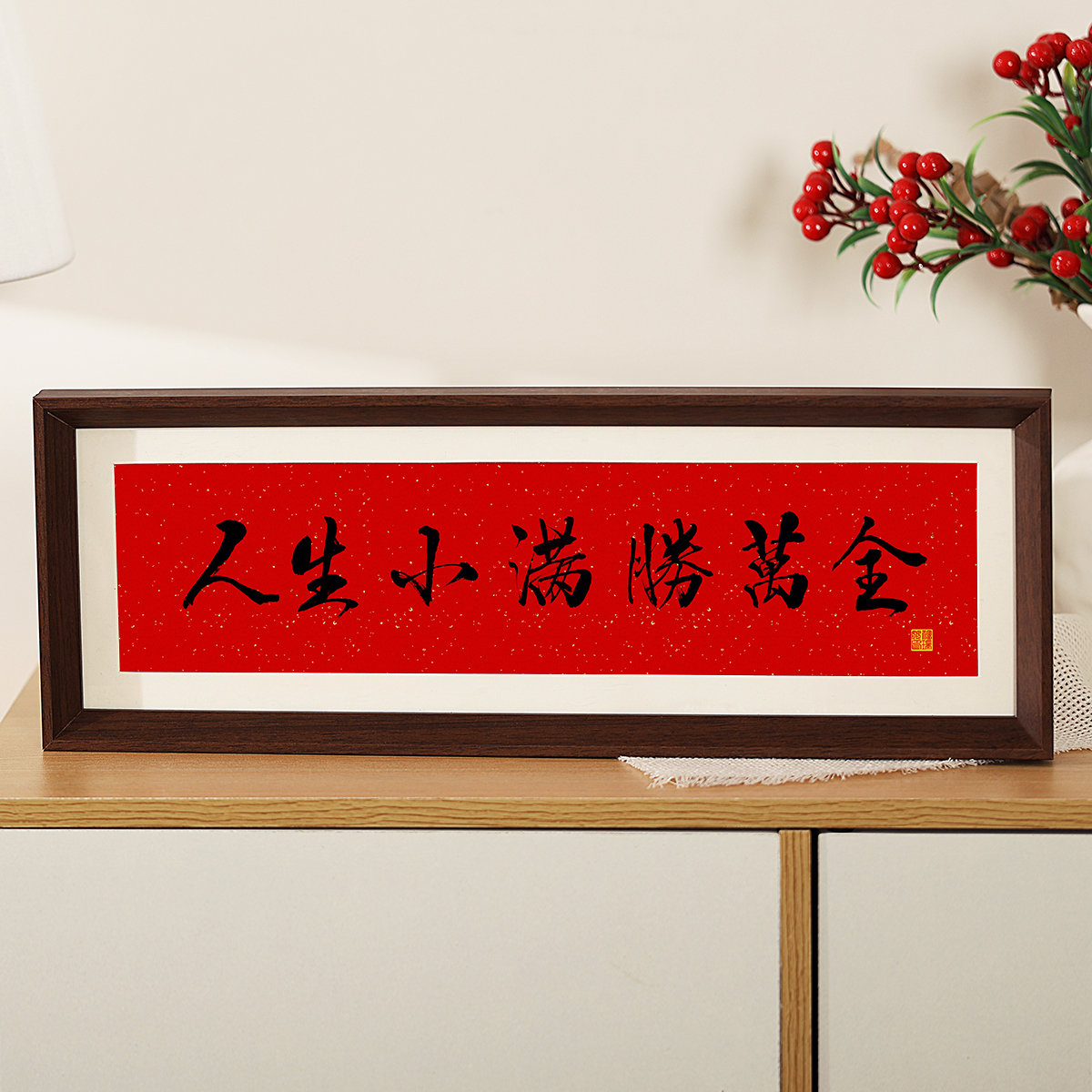 人生小满胜万全中式励志字画横款相框摆台入户玄关客厅摆件装饰品