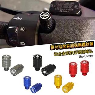 适用雅马哈XMAX300 NMAX155/125 改装后视镜螺丝帽铝合金镜孔堵头