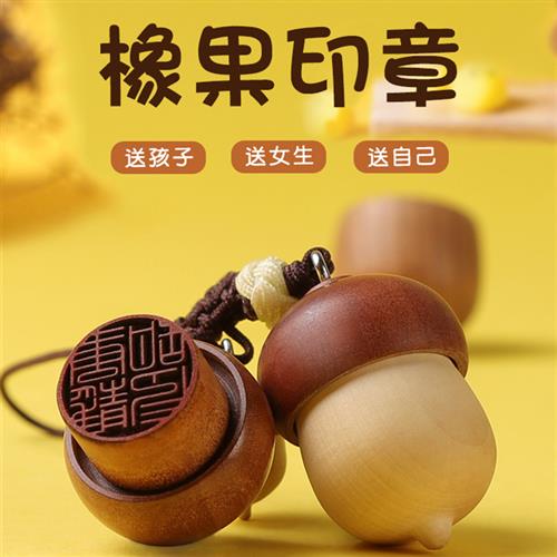 姓名印章定做书法名字橡果印章篆刻送儿童生日礼物毕业刻字小圆章