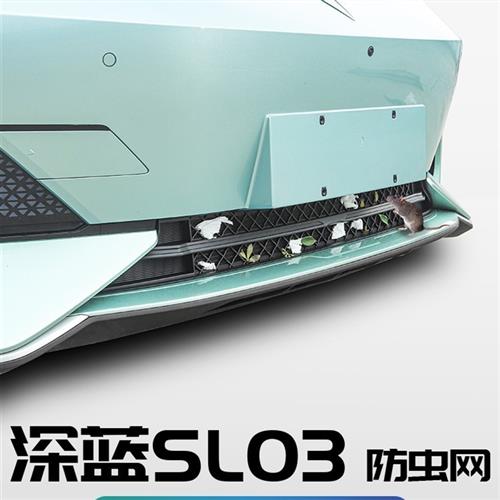 适用长安深蓝sl03防虫网前框水箱防护网防尘网深蓝SL03前杠改装件