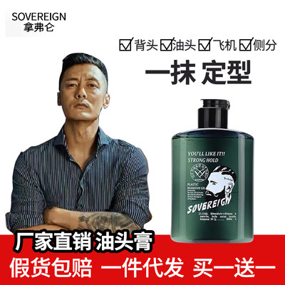 拿弗仑复古啫喱膏男士造型神器 SOVEREIGN油头膏定型背头清香发胶