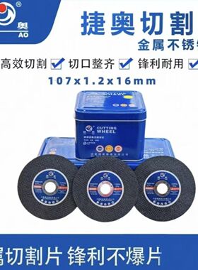 捷奥切割片107*1.2超薄不锈钢金属切割片耐用黑色锋角磨机砂轮片