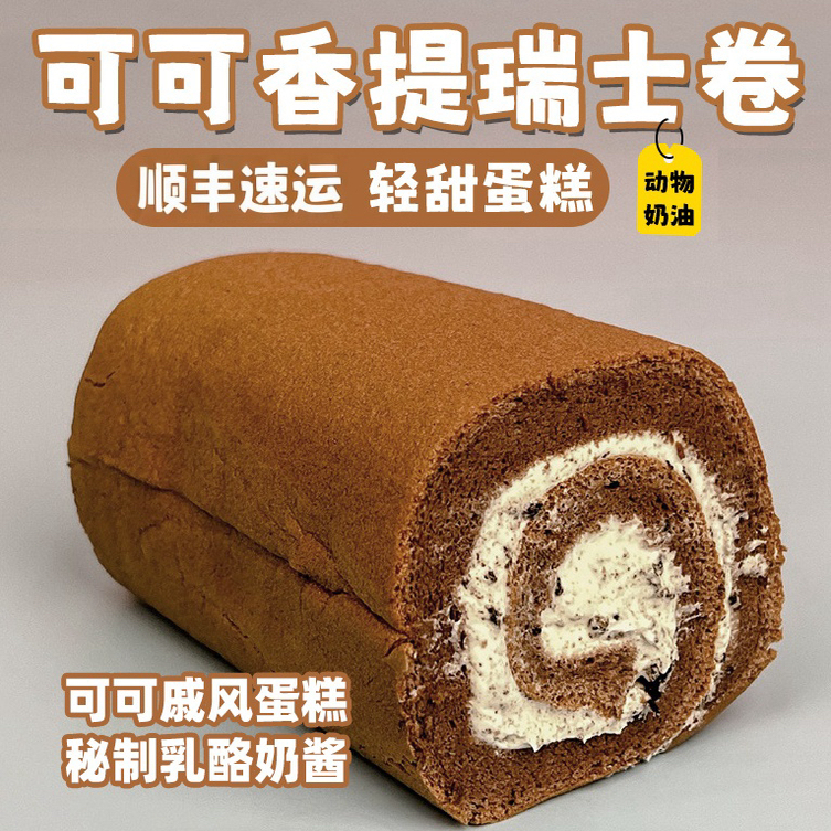 诗江行西式糕点奥巧瑞士卷