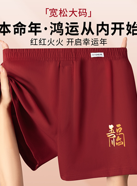 红色阿罗裤男士2026马年本命年宽松大码内裤礼物新年结婚纯棉睡裤