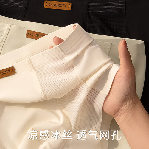 网孔冰丝奶皮男士内裤