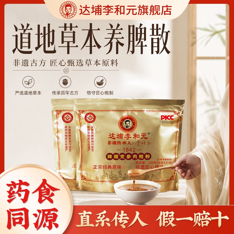 正宗永春达埔李和元养脾散图片