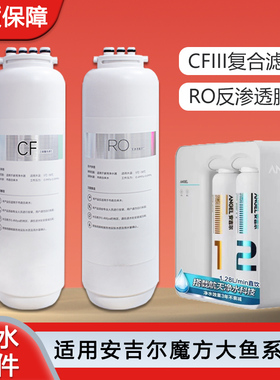 可配套安吉尔净水器滤芯魔方1400/1600/pro1900大鱼pro3000系列RO