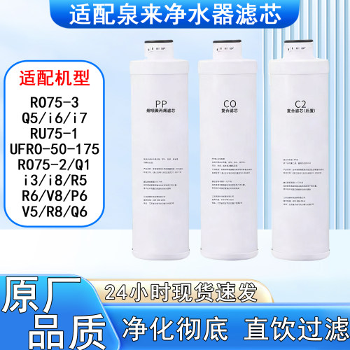 适配泉来RO75-3/i6/i7净水器滤芯