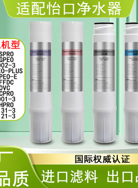 适配怡口800SPRO/800FFDC/800CPRO/ERO131/系列净水器全套滤芯
