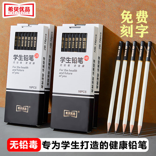 希贝优品考试专用2B铅笔学生练字