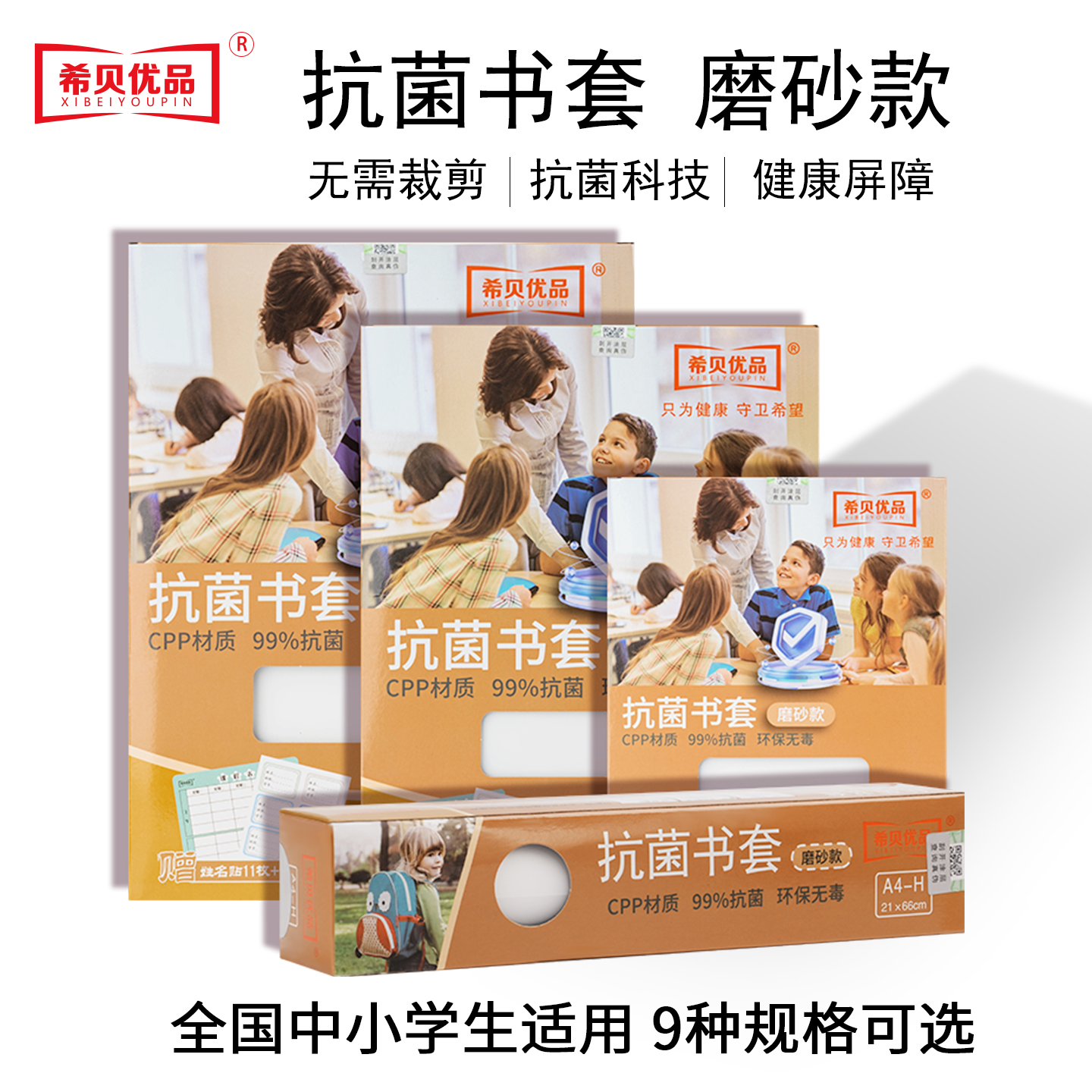希贝优品2025新款抗菌奶皮包书套磨砂款包书皮初中小学生专用16开套装书本保护套小说一年级a4大号加厚包书膜