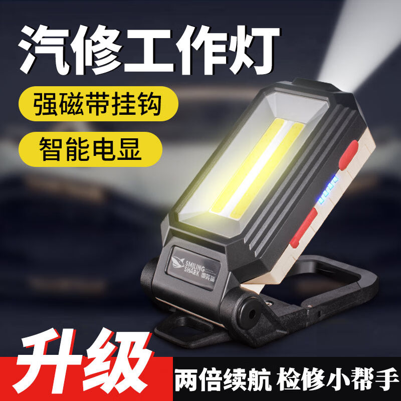 微笑鲨汽修工作灯强磁超亮家用电路应急检修灯带磁铁维修灯led充