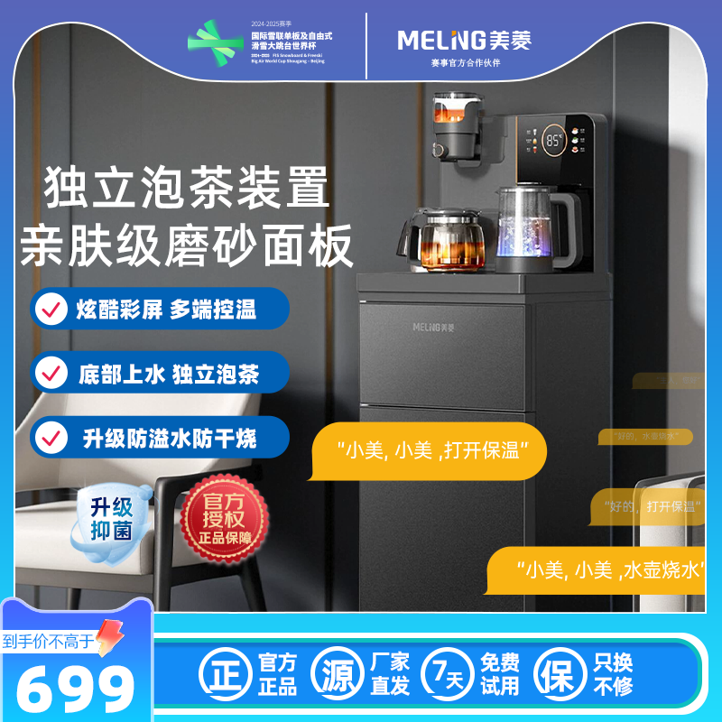 美菱MY-YT986家用饮水机茶吧机下智能语音置式水桶大尺寸泡茶器