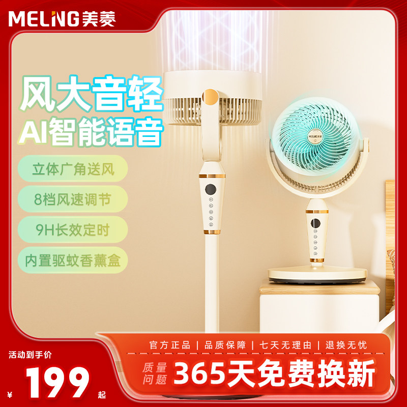 美菱空气循环扇2025新款家用落地摇头轻音智能语音卧室空调电风扇