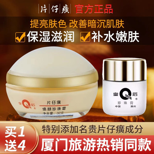 片仔癀焕颜珍珠霜保湿补水面霜
