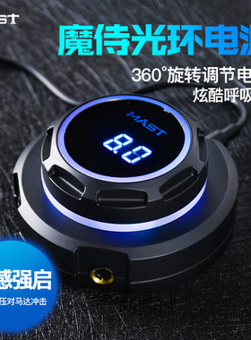 魔侍MAST光环纹绣电流仪纹身机电源变压器稳压器无感强起2A大功率