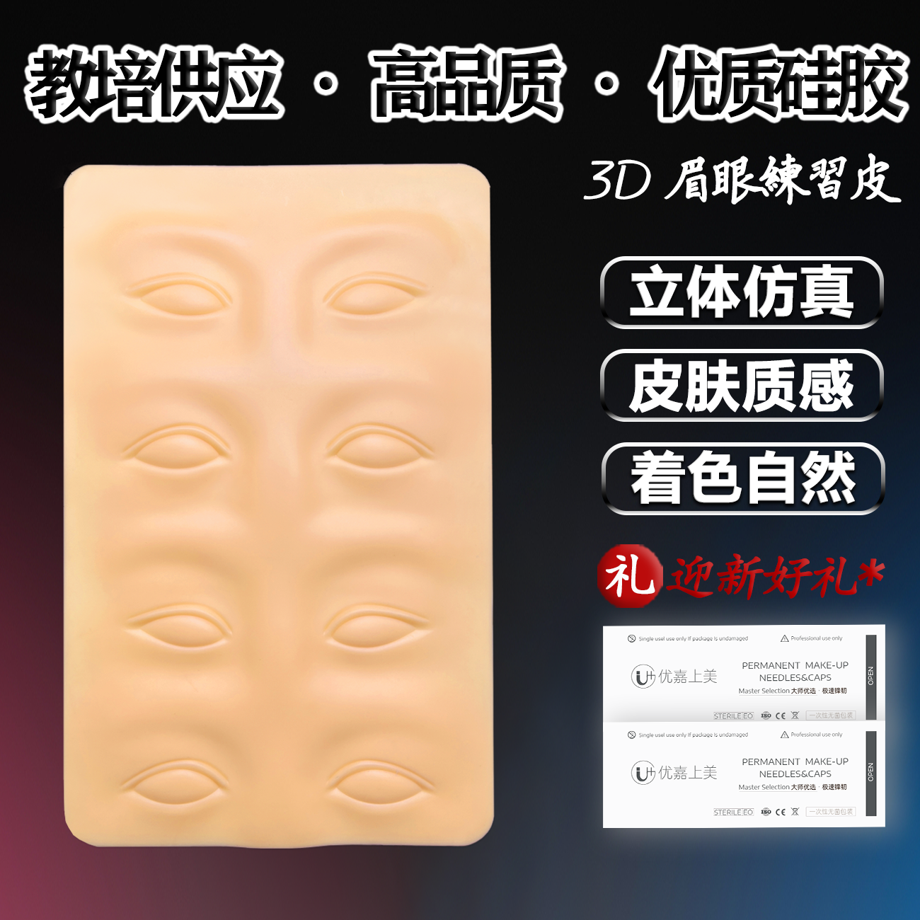 [教培直供]高品质眉眼纹绣练习皮