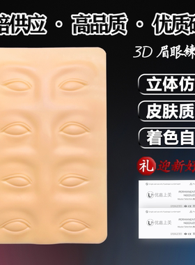 [教培直供]高品质眉眼纹绣练习皮
