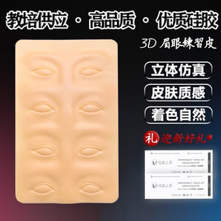 3D高品质纹绣练习皮仿真皮半永久纹眉眼眉毛美瞳线硅胶学习假皮子