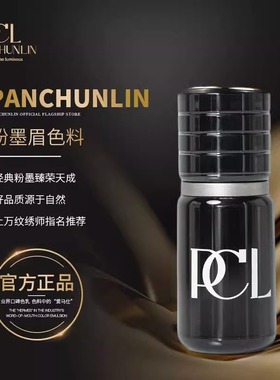 PCL正品粉墨眉润色乳液纹绣色乳纹眉线条膏雾眉眼线纹唇植物色料