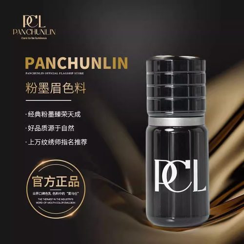 PCL正品纹眉眼唇纹绣色乳色液