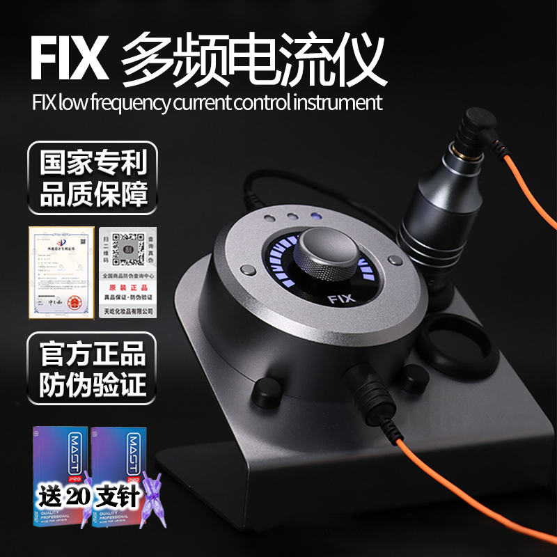 【官方正品】FIX电流仪纹绣机器