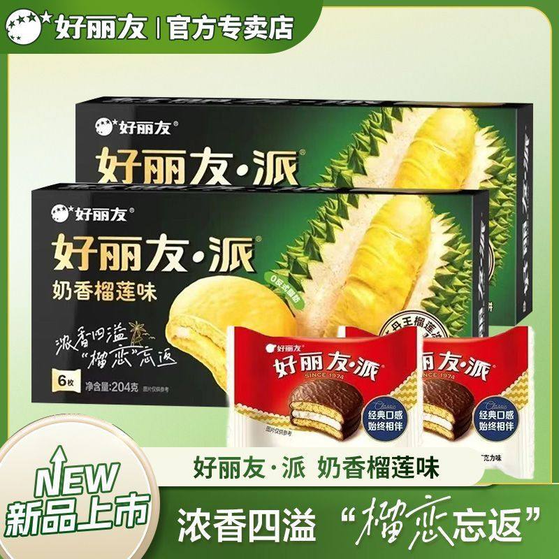 【新品上市】14枚好丽友奶香榴莲味派面包夹心西式糕点早餐蛋糕,零食/坚果/特产,夹心面包,淘宝优惠券,粉丝福利购,淘宝优惠卷