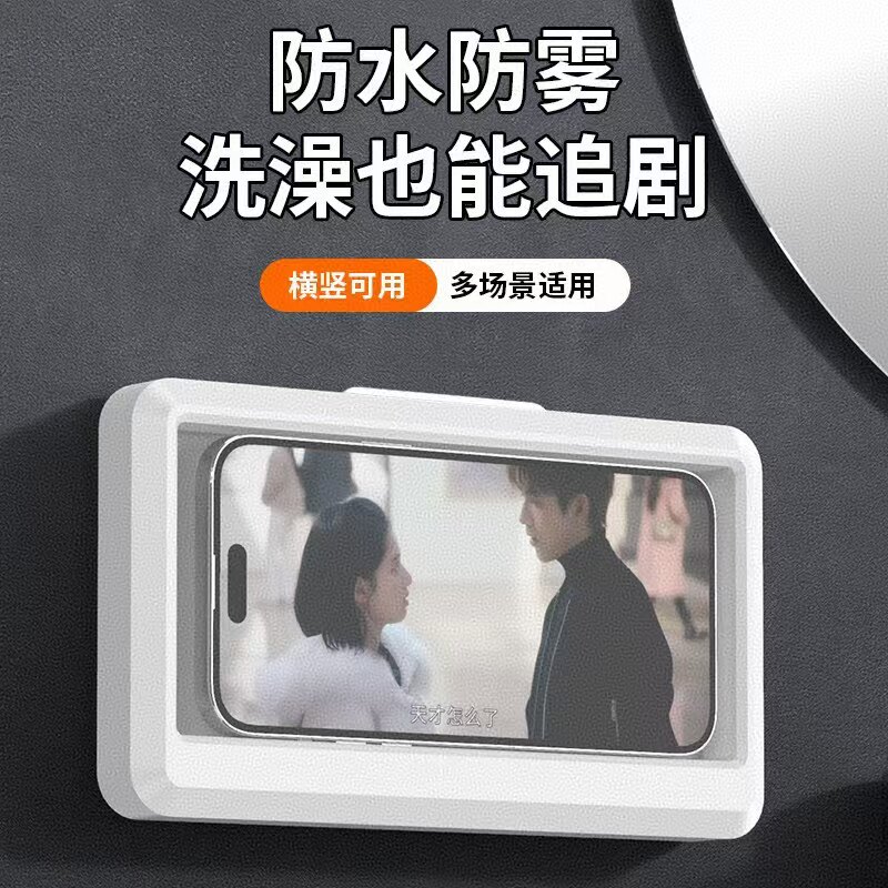 浴室防水防雾手机盒看追剧免打孔